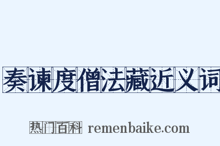 奏谏度僧法藏近义词是什么意思的图片